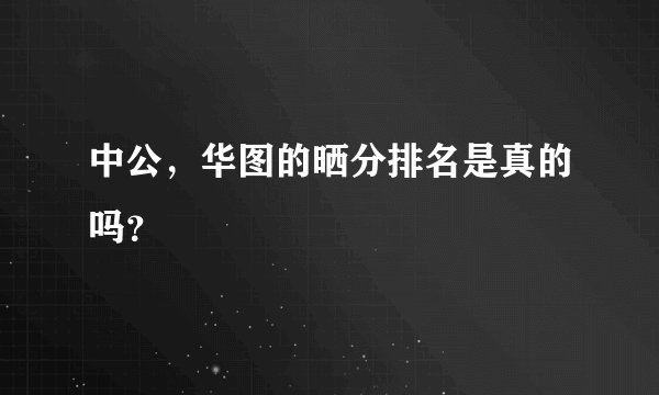 中公，华图的晒分排名是真的吗？