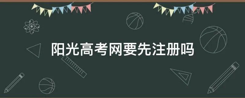 阳光高考网要先注册吗