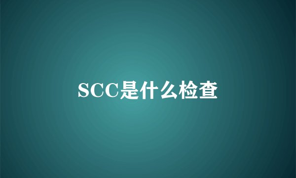 SCC是什么检查
