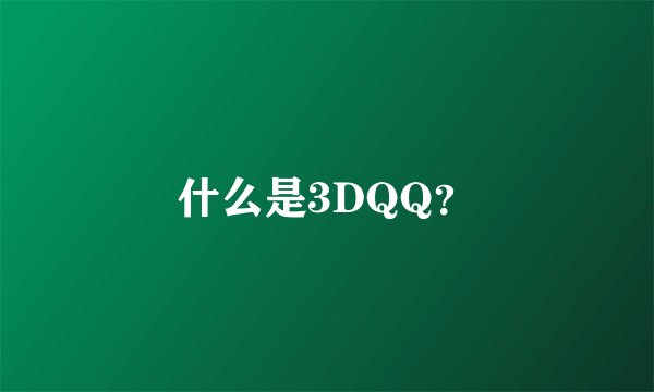 什么是3DQQ?