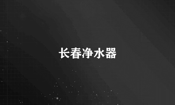 长春净水器