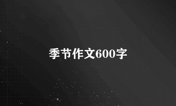 季节作文600字
