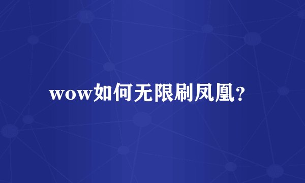 wow如何无限刷凤凰？