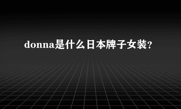 donna是什么日本牌子女装？