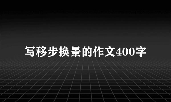 写移步换景的作文400字
