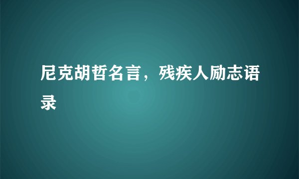 尼克胡哲名言，残疾人励志语录