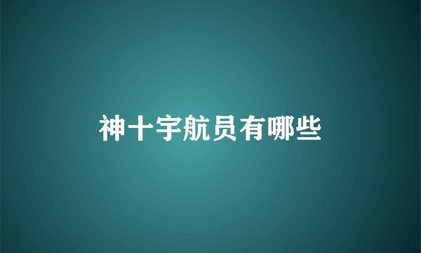 神十宇航员有哪些