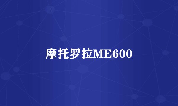 摩托罗拉ME600