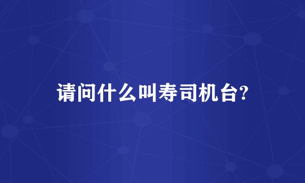 请问什么叫寿司机台?