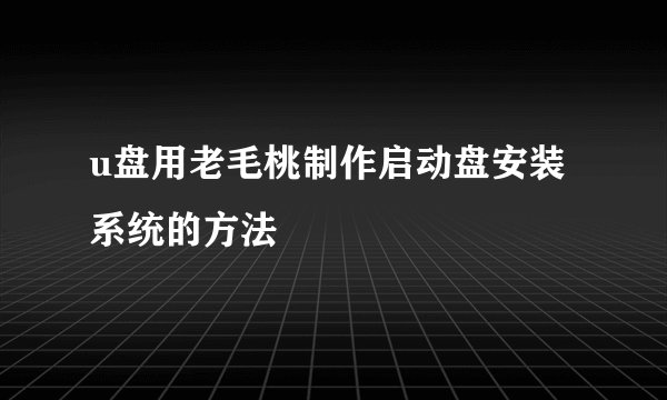 u盘用老毛桃制作启动盘安装系统的方法