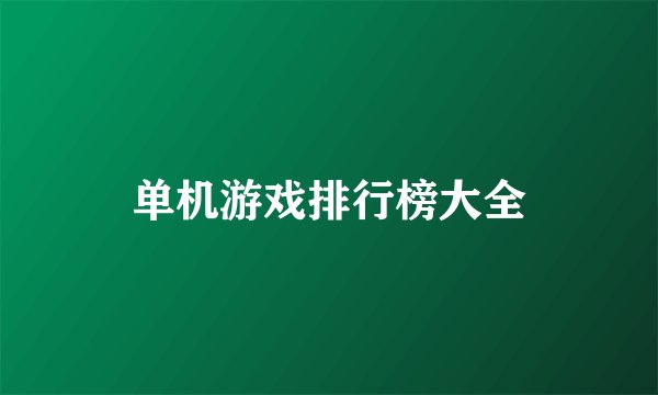 单机游戏排行榜大全
