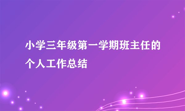 小学三年级第一学期班主任的个人工作总结