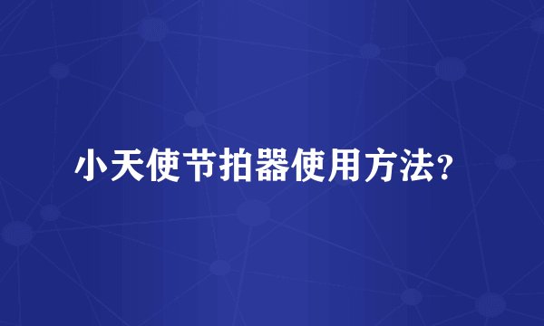 小天使节拍器使用方法？