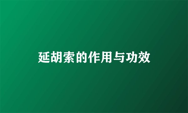 延胡索的作用与功效