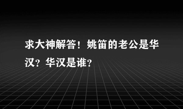 求大神解答！姚笛的老公是华汉？华汉是谁？