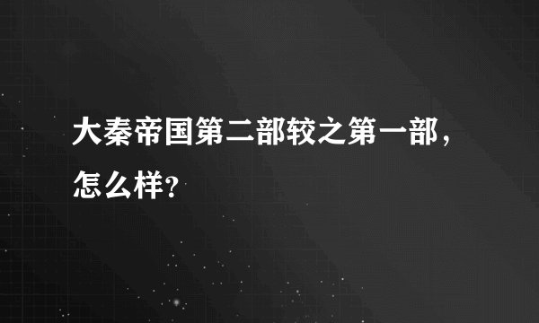大秦帝国第二部较之第一部，怎么样？