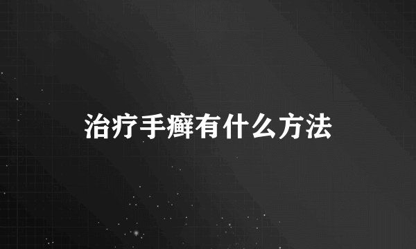 治疗手癣有什么方法