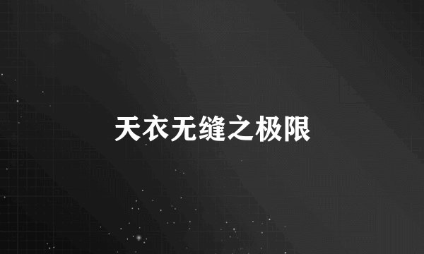 天衣无缝之极限