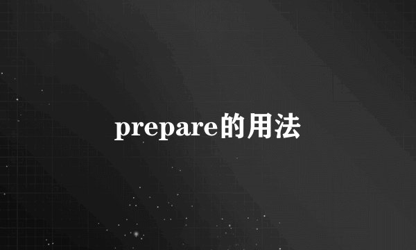 prepare的用法