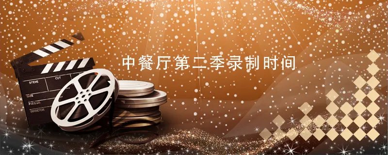 中餐厅第二季录制时间