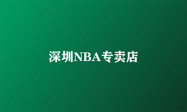 深圳NBA专卖店