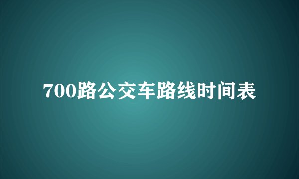 700路公交车路线时间表