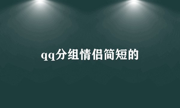qq分组情侣简短的