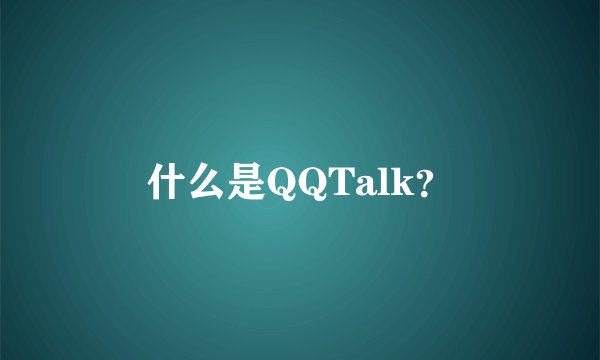 什么是QQTalk？