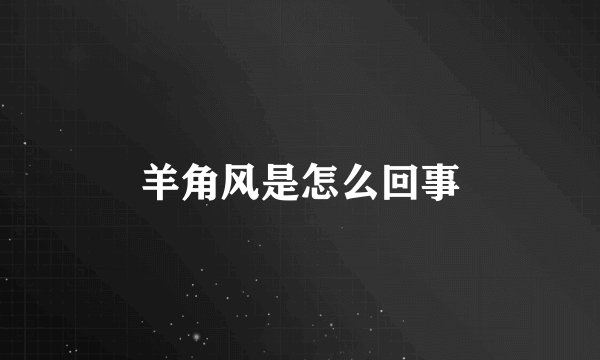 羊角风是怎么回事