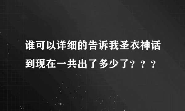 谁可以详细的告诉我圣衣神话到现在一共出了多少了？？？