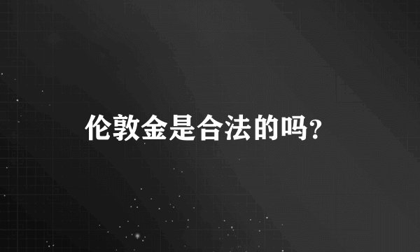 伦敦金是合法的吗？