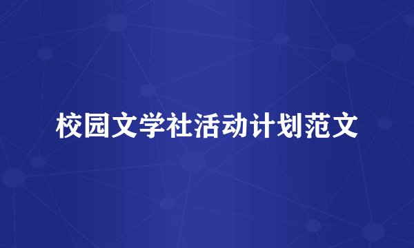 校园文学社活动计划范文