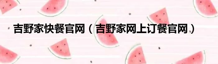 吉野家快餐官网（吉野家网上订餐官网）