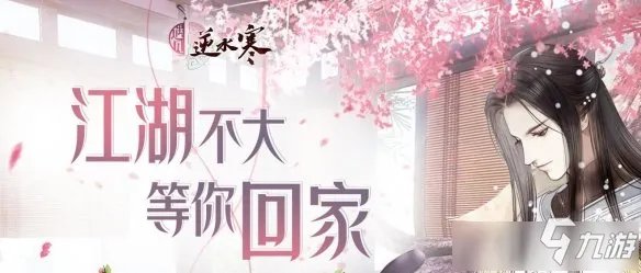 《遇见逆水寒》​春日游活动往事录攻略 玩法技巧分享