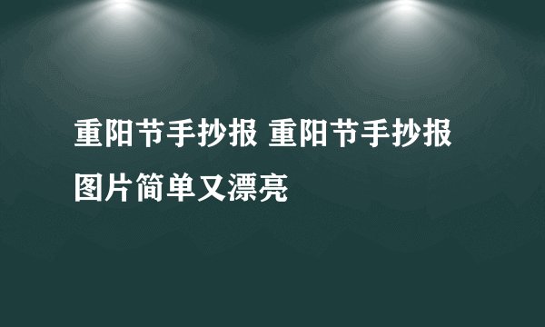 重阳节手抄报 重阳节手抄报图片简单又漂亮