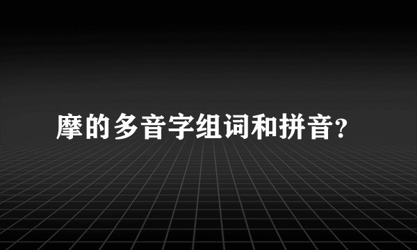 摩的多音字组词和拼音？