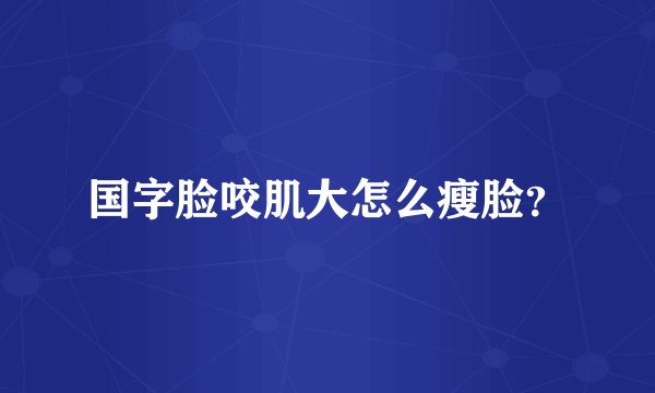 国字脸咬肌大怎么瘦脸？