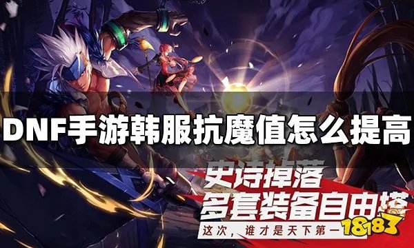 DNF手游韩服抗魔值怎么提高 抗魔值提高方法