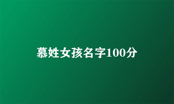慕姓女孩名字100分