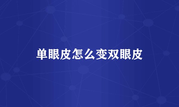 单眼皮怎么变双眼皮