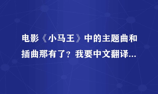 电影《小马王》中的主题曲和插曲那有了？我要中文翻译的，谢了