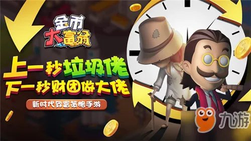 金币大富翁商战玩法分析 商战玩法技巧详解