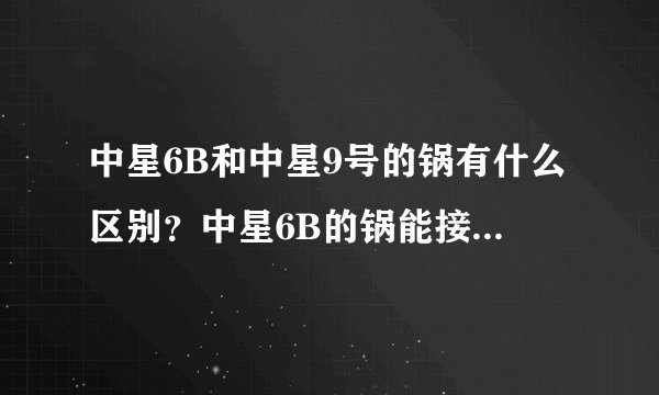 中星6B和中星9号的锅有什么区别？中星6B的锅能接收中星9号的节目吗？