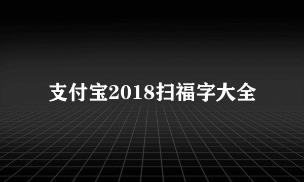 支付宝2018扫福字大全