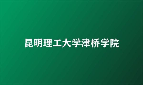 昆明理工大学津桥学院