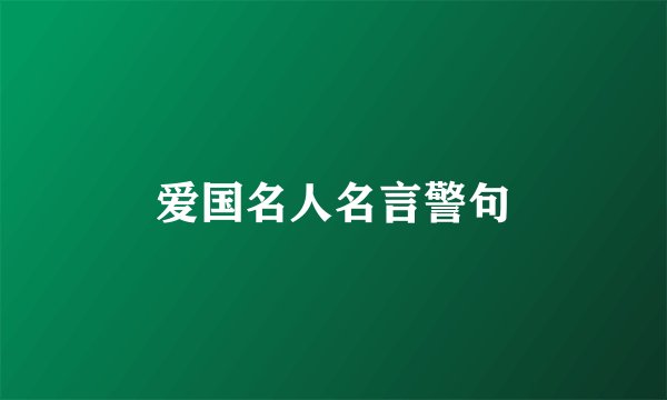 爱国名人名言警句