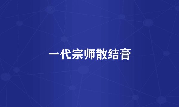一代宗师散结膏