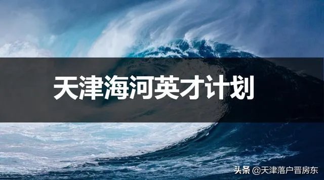 落户天津好不好？