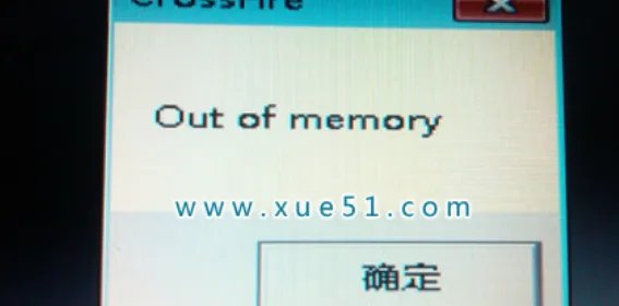 out of memory是什么意思？