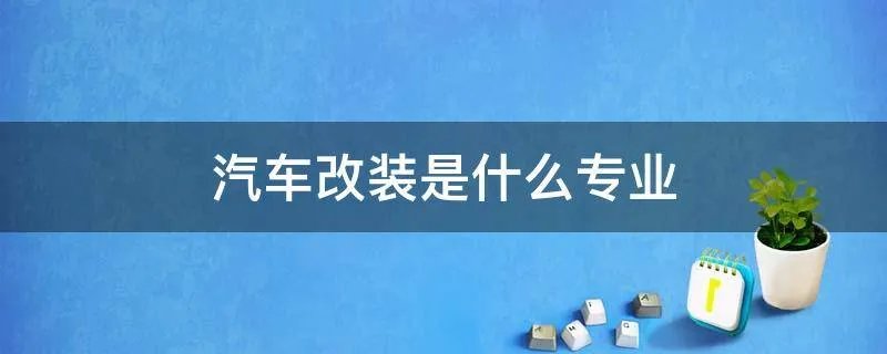汽车改装是什么专业